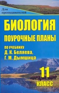 Биология. 11 класс. Поурочные планы по учебнику Д. К. Беляева, Г. М. Дымшица