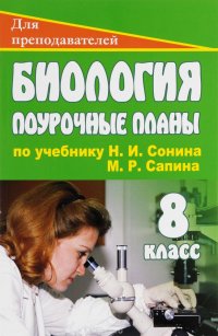 Биология. 8 класс. Поурочные планы по учебнику Н. И. Сонина, М. Р. Сапина 