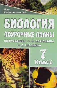 Биология. Животные. 7 класс. Поурочные планы по учебнику В. В. Латюшина, В. А. Шапкина