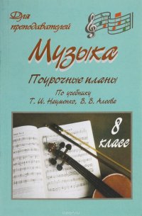 Музыка. 8 класс. Поурочные планы по учебнику Т. И. Науменко, В. В. Алеева