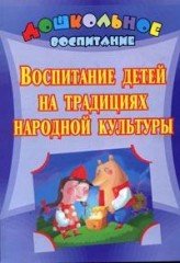 Воспитание детей на традициях народной культуры. Программа, разработки занятий и мероприятий