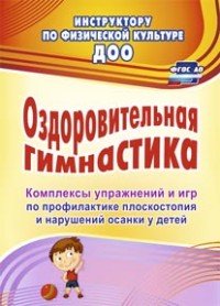 Оздоровительная гимнастика. Комплексы упражнений и игр по профилактике плоскостопия и нарушений осанки у детей