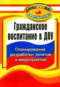 Гражданское воспитание в дошкольном образовательном учреждении. Планирование, разработки занятий и мероприятий