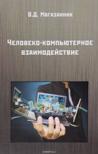 Человеко-компьютерное взаимодействие. Учебное пособие