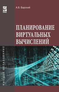 Планирование виртуальных вычислений. Учебное пособие