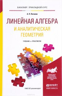 Линейная алгебра и аналитическая геометрия. Учебник и практикум для прикладного бакалавриата