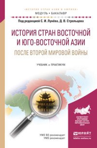 История стран Восточной и Юго-Восточной Азии после Второй мировой войны. Учебник и практикум для академического бакалавриата