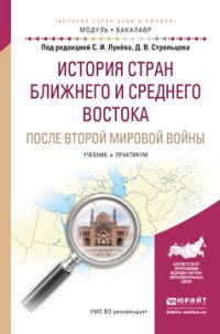 История стран Ближнего и Среднего Востока после Второй мировой войны. Учебник и практикум для академического бакалавриата