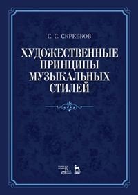 Художественные принципы музыкальных стилей. Учебное пособие