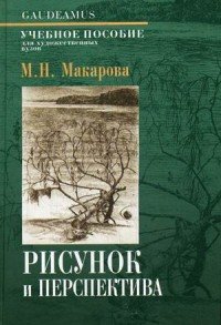 Рисунок и перспектива. Теория и практика: Учебное пособие