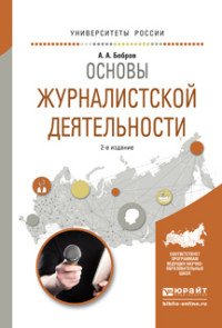 Основы жуурналистской деятельности. Учебное пособие для академического бакалавриата