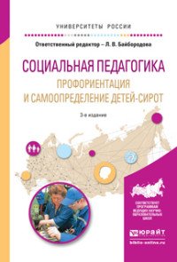 Социальная педагогика. Профориентация и самоопределение детей-сирот. Учебное пособие для академического бакалавриата