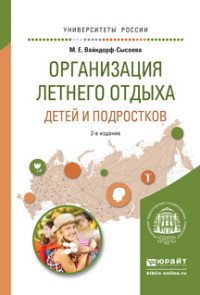 Организация летнего отдыха детей и подростков. Учебное пособие для прикладного бакалавриата