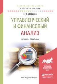 Управленческий и финансовый анализ. Учебник и практикум для академического бакалавриата