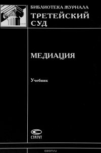 Медиация. Учебник