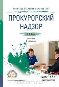 В. К. Бобров - «Прокурорский надзор. Учебник для СПО»