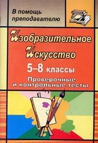 Изобразительное искусство. 5-8 классы. Проверочные и контрольные тесты