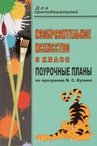 Изобразительное искусство. 8 класс. Поурочные планы по программе В. С. Кузина