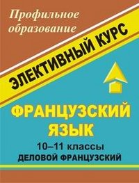 Французский язык. 10-11 класс. Элективный курс 