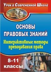 Основы правовых знаний. 8-11 классы. Интерактивные методы преподавания права. Конспекты уроков