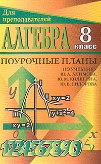 Алгебра. 8 класс. Поурочные планы. К учебнику Ш. А. Алимова, Ю. М. Колягина, Ю. В. Сидорова и др