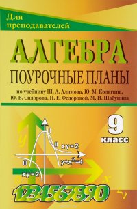 Алгебра. 9 класс. Поурочные планы по учебнику Ш. А. Алимова, Ю. М. Колягина, Ю. В. Сидорова, Н. Е. Федоровой. М. И. Шабунина