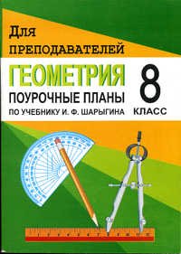 Геометрия. 8 класс. Поурочные планы. К учебнику И. Ф. Шарыгина