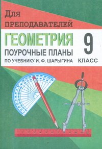 Геометрия. 9 класс. Поурочные планы. К учебнику И. Ф. Шарыгина