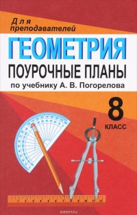 Геометрия. 8 класс. Поурочные планы по учебнику А. В. Погорелова