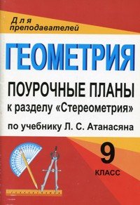 Геометрия. 9 класс. Поурочные планы. К учебнику Л. С. Атанасяна и др. к разделу 