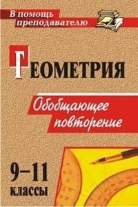 Геометрия. 9-11 классы. Обобщающее повторение