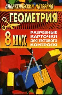 Геометрия. 8 класс. Разрезные карточки для тестового контроля к учебнику Л. С. Атанасяна