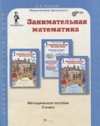 Занимательная математика. 3 класс. Методическое пособие