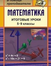 Математика. 5-9 классы. Итоговые уроки