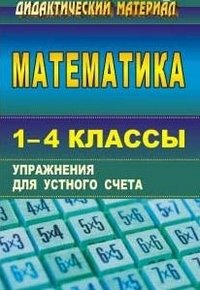 Математика. 1-4 классы. Упражнения для устного счета