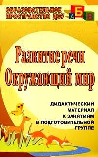 Развитие речи. Окружающий мир. Дидактический материал к занятиям в подготовительной группе