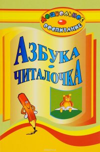 Азбука-читалочка