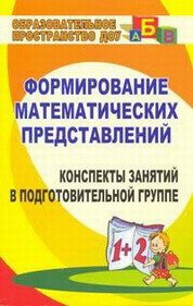 Формирование математических представлений. Конспекты занятий в подготовительной группе