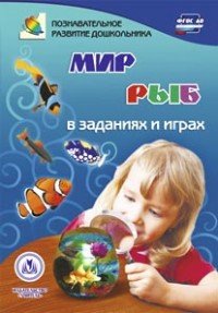 Мир рыб в заданиях и играх. Из серии 