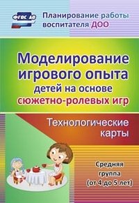 Моделирование игрового опыта детей 4-5 лет на основе сюжетно-ролевых игр: технологические игры