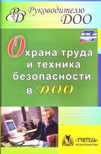 Охрана труда и техника безопасности в ДОО