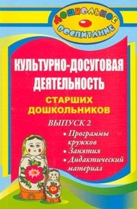 Культурно-досуговая деятельность старших дошкольников. Вып. 2. Программы кружков, занятия, дидактический материал