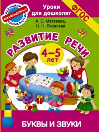 Буквы и звуки. Развитие речи в средней группе детского сада. 4-5 лет