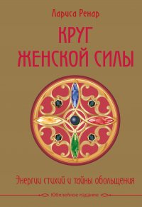 Круг женской силы. Энергии стихий и тайны обольщения (подарочная)