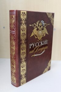 Комплект. Русские на Босфоре (книга+футляр)