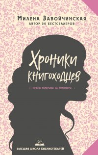 Высшая школа библиотекарей. Хроники книгоходцев