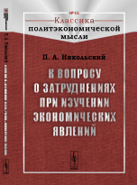 К вопросу о затруднениях при изучении экономических явлений