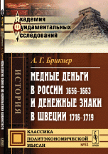 Медные деньги в России 1656-1663 и денежные знаки в Швеции 1716-1719