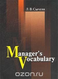 Manager`s Vocabulary / Словарь менеджера