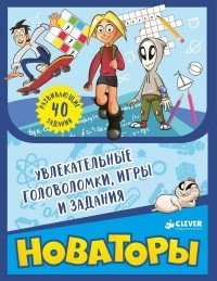 Новаторы. Увлекательные головоломки, игры и задания